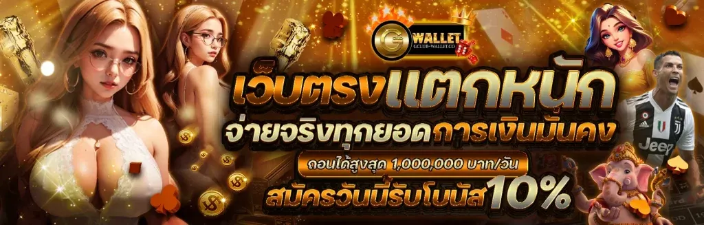 gclub ไม่มีขั้นต่ำ