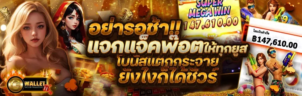 gclub ไม่มีขั้นต่ำ